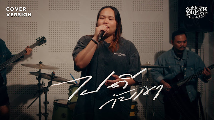 ไปดีกับเขา - อัน ละน้อ X DRUM MAJOR ( COVER VERSION )