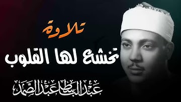 استمع إلى تلاوة تُبكي القلب خشوعًا | تلاوة خاشعة | بصوت الشيخ عبدالباسط عبدالصمد