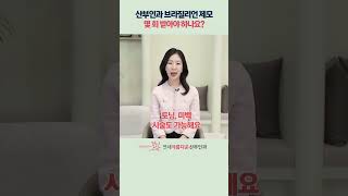 산부인과 브라질리언 제모 몇 회 받아야 하나요?! #브라질리언제모 #레이저제모 #악센토 #제모후착색
