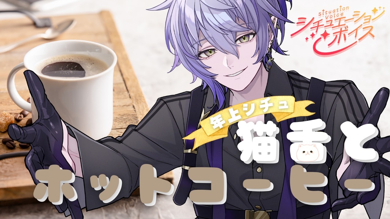 【ASMRシチュエーションボイス】猫舌とホットコーヒー／年上・軽いキスあり【 バイノーラルマイク Vtuber】