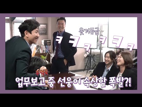 [메이킹] <strong>MAYDAY</strong>! 산소가  필요해! 숨 막히는 업무 보고 중 속상한 마음에 책상 쾅 한 선웅이 (에필로그有)