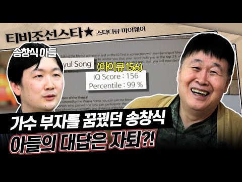 [#StarDocuMyWay] A genius recognized even by Mensa dropped out?! Song Chang-sik's unique educatio...