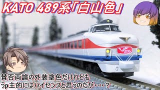 KATO 489系 白山色 9両 mqdefault.jpg