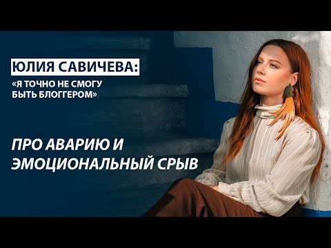 Юлия Савичева. Такая, как есть. Про аварию, эмоциональное выгорание и способы восстановления