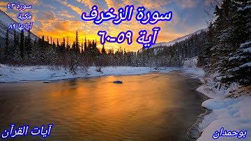 سورة الزخرف آية: ٥٩-٦٠ إن هو إلا عبد أنعمنا عليه... / الشيخ مشاري راشد العفاسي