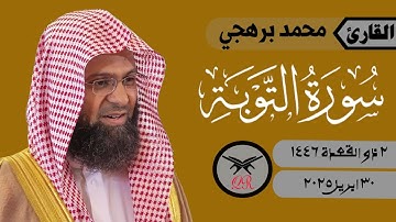 محمد برهجي | ما تيسر من سورة التوبة | ٣٠ ابريل ٢٠٢٥ | صلاة الفجر