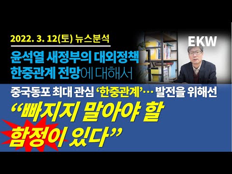 중국동포의 최대관심..한중관계, 새정부는 과연 어떨까? .. 시주석"가까운 이웃"...윤당선인 "상호존중" 양국 발전 위해...빠지지 말아야 할 함정이 있다?