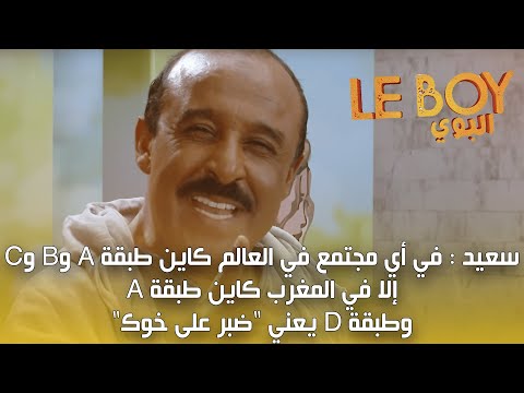 سعيد في أي مجتمع في العالم كاين طبقة  و و إلا في المغرب كاين طبقة  وطبقة  يعني ضبر على خوك