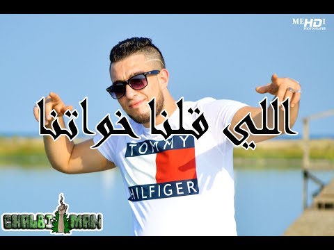      اللي قلنا خواتنا