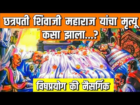 भाग १ | छत्रपती शिवाजी महाराज यांचा मृत्यू कसा झाला...? |  Shivaji Maharaj