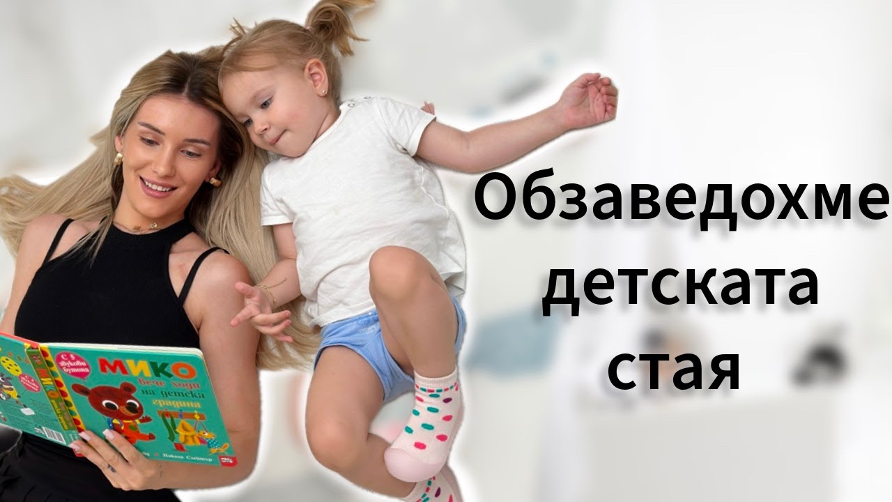 Обзаведохме детската стая на Софи и Тони