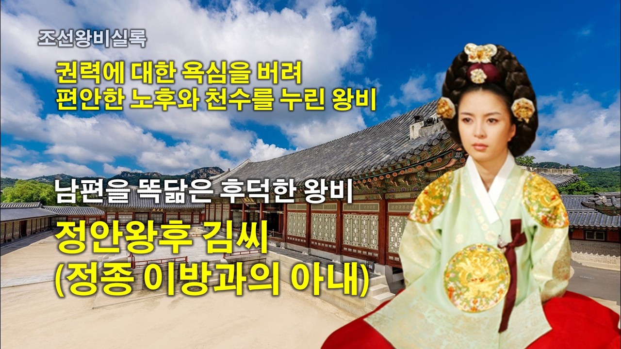 [조선왕비실록] 남편을 똑닮은 후덕한 왕비, 정안왕후 김씨 정종 이방과의 아내 - YouTube