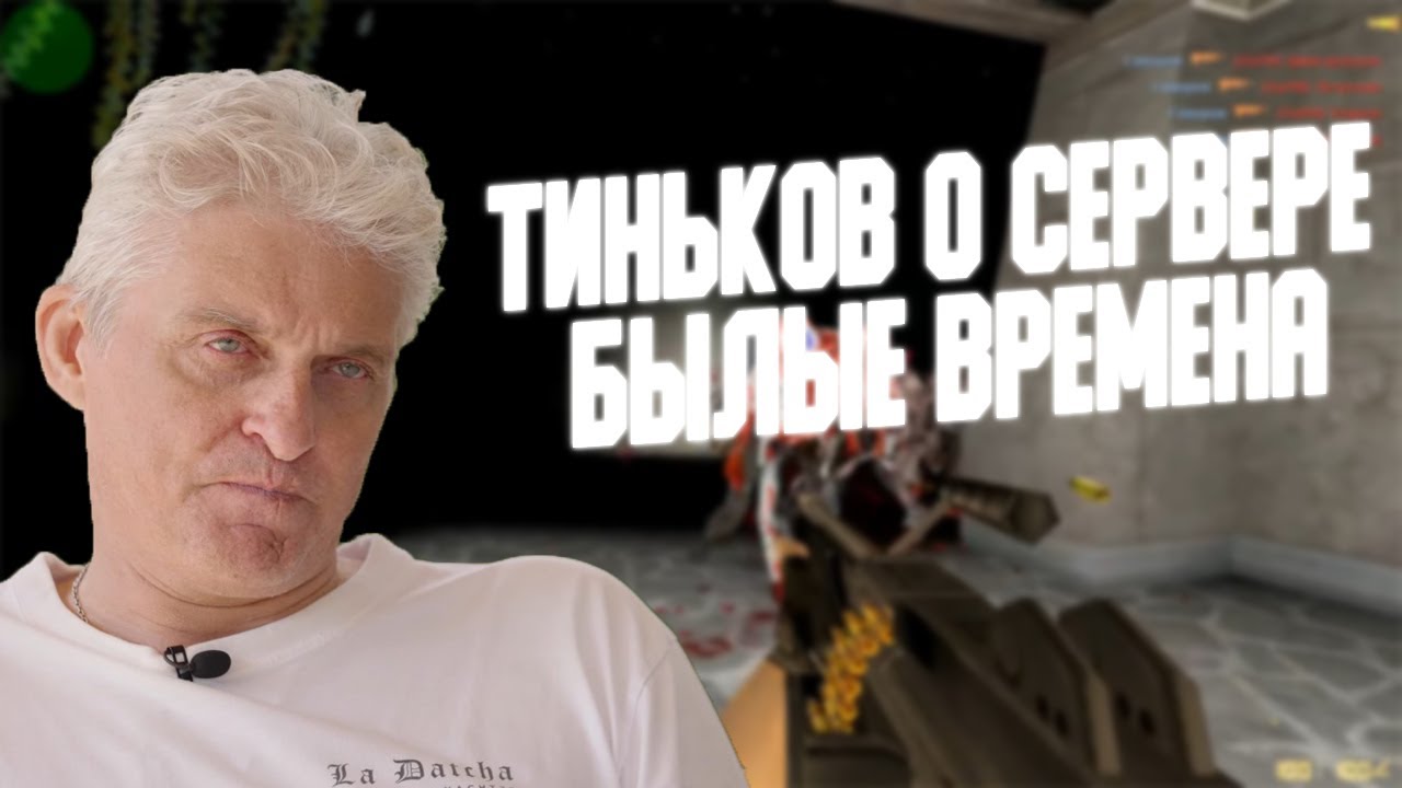 Тиньков поясняет за сервер [ZM][Былые времена...][ZP5.0]