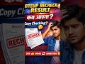 खुशखबरी 🥰 इस दिन आयेगा Bteup Recheck Result #shorts #trendingshorts #bteupresult #viral #bteupresult