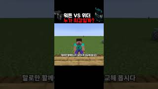 마인크래프트 최강의 몬스터는 누구일까?