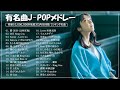 新曲 2022 JPOP 音楽 最新曲 2022🥒🥒メドレー邦楽 10,000,000回を超えた再生回数 ランキング 名曲 JPOP 🥒 優里、LiSA、Aimer 、YOASOBI