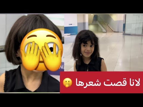 لانا قصت شعرها وشوف كيف صار بالنهاية