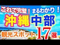 【完全版】沖縄観光スポットまとめ【中部編】動くガイドブック|沖縄観光ガイド|沖縄旅行|海中道路|果報バンタ|ビオスの丘|ウクの浜|沖縄絶景スポット|定番から穴場スポットまで紹介