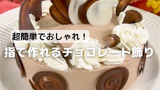 超簡単！指で作れるチョコレート飾り