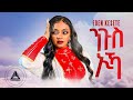 Eden kesete  ngus ika    new eritrean wedding music 2024 official music