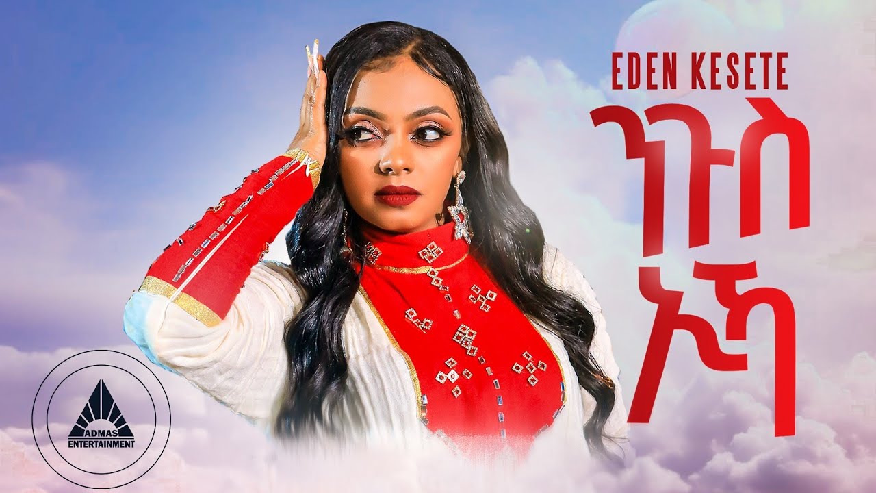 Eden Kesete   Ngus Ika    New Eritrean Weddinng Music 2024 OFFICIAL MUSIC VIDEO