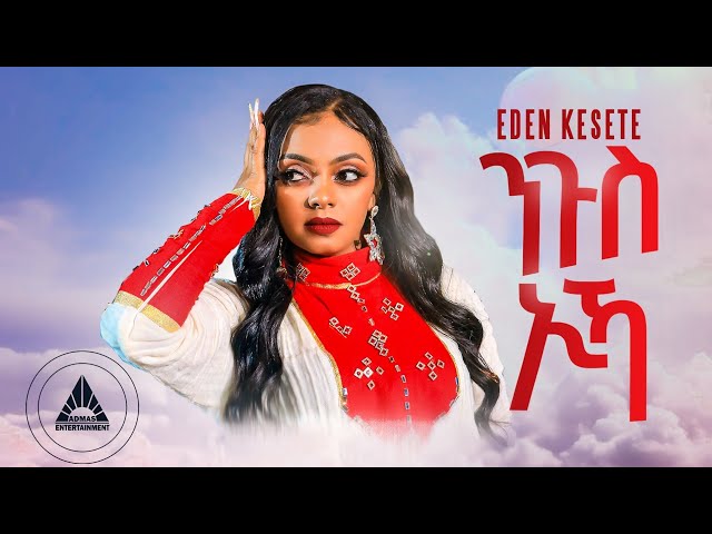 Eden Kesete - Ngus Ika | ንጉስ ኢካ New Eritrean Wedding Music 2024 OFFICIAL MUSIC VIDEO class=