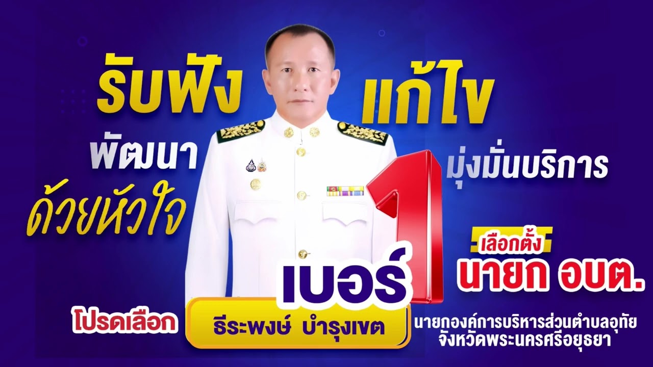 สปอตหาเสียงเลือกตั้งนายกอบต.