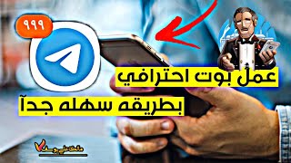 أسهل طريقه لعمل بوت تواصل في التلجرام 📬