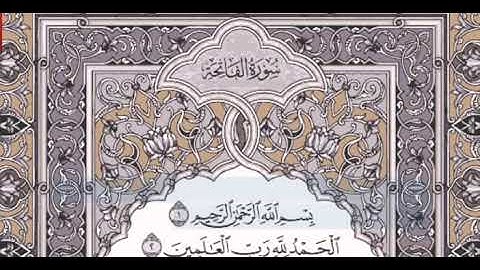 سورة الفاتحة تعليم الاطفال للشيخ مصطفى جليلاتي