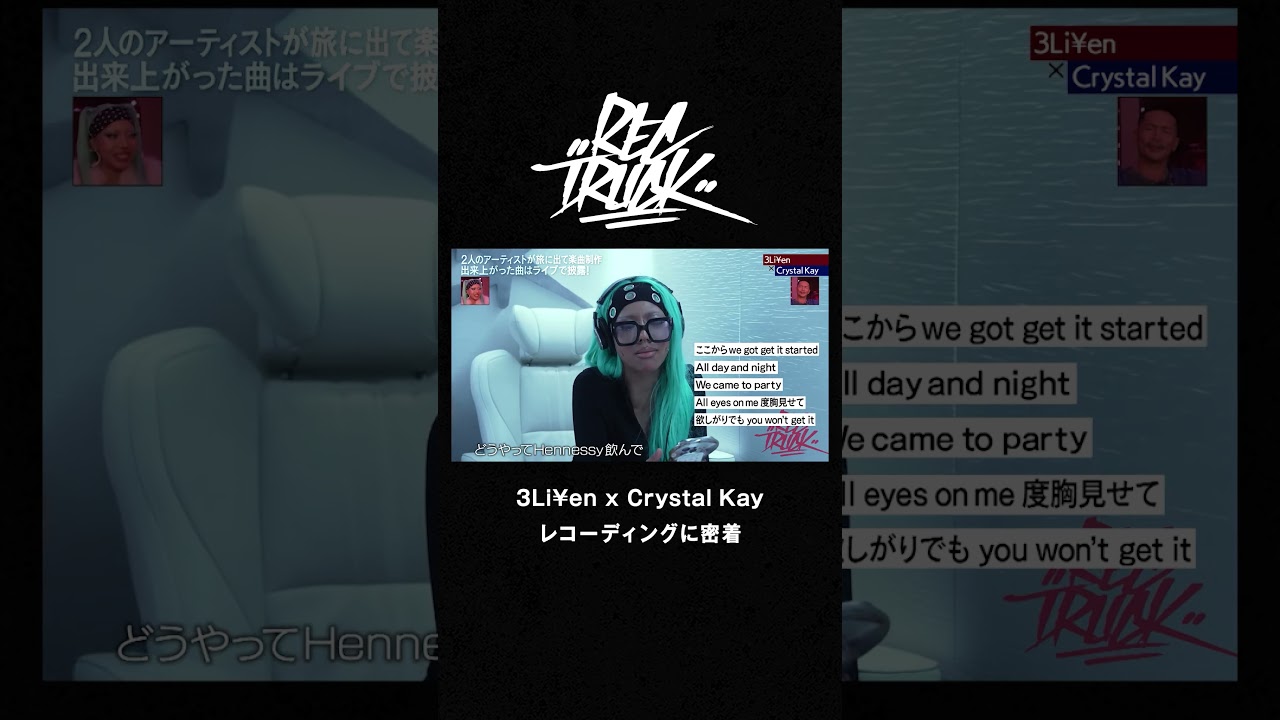 3Li¥en x Crystal Kay|リアルなレコーディングの様子📸|RECTRUCK #shorts