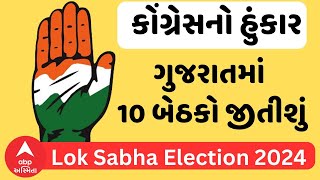 Lok Sabha Election 2024 ક ગ ર સ ન ત ન હ ક ર ગ જર તમ 10 બ ઠક જ ત શ 