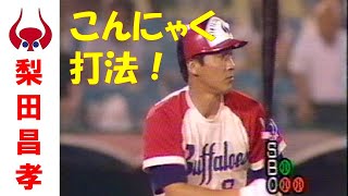 梨田昌孝 ～近鉄バファローズ昭和の群像～こんにゃく打法、現役最後の