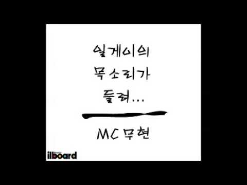MC무현 -- 일게이의 목소리가 들려