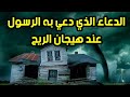 دعاء الريح الدعاء الذي دعي به الرسول عند هيجان الريح