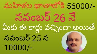 AP న్యూస్కీం అప్డేట్ 56000/AP NEW SCHEMES FOR WOMEN 2020/CHEYUTHA 10000 NOVEMBER 25TH.