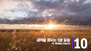 (0723) 새벽을 깨우는 5분말씀(시편 107편)