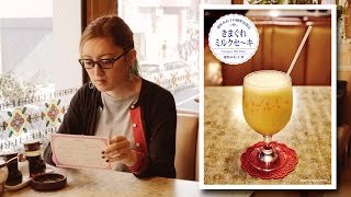 能町みね子さんエッセイ本『能町みね子の純喫茶探訪　きまぐれミルクセ～キ』PR動画