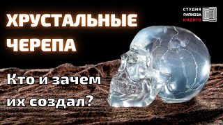 ХРУСТАЛЬНЫЕ ЧЕРЕПА. КТО И ЗАЧЕМ ИХ СОЗДАЛ? #гипноз #хрустальныйчереп #расследование #ченнелинг