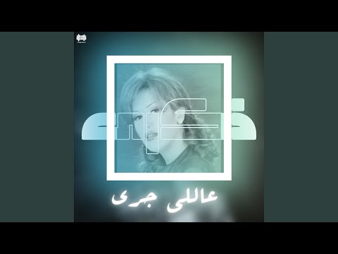 عاللي جرى