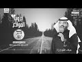 شيلة دروب الموادع كلمات محمد لافي اداء عبدالله الطواري شيلة دروب الموادع كلمات محمد لافي اداء عبدالله الطواري