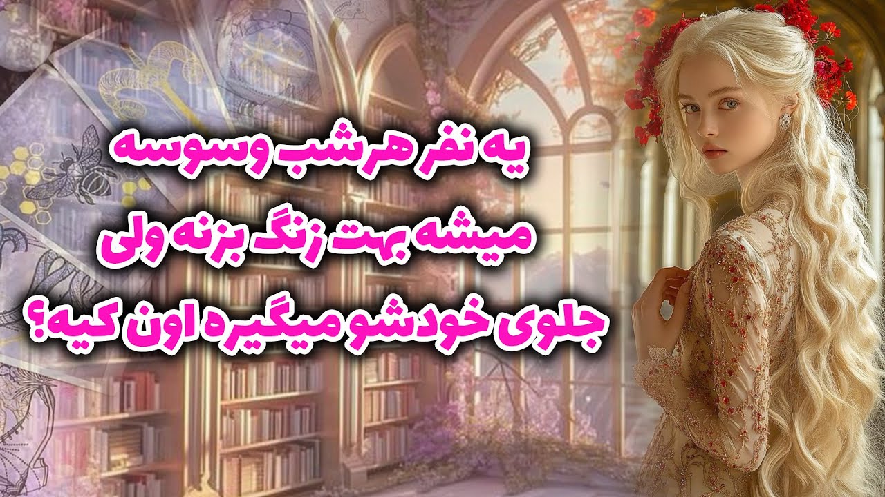 فال تاروت مهناز - یه نفر هرشب وسوسه میشه بهت زنگ بزنه ولی جلوی خودشو میگیره اون کیه؟؟