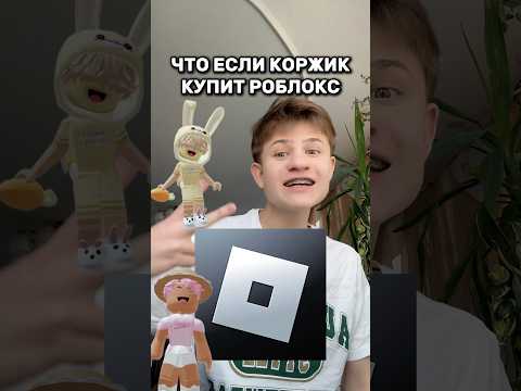 Коржик стал владельцем роблокса? #roblox #игра #смешное #интересное #роблокс