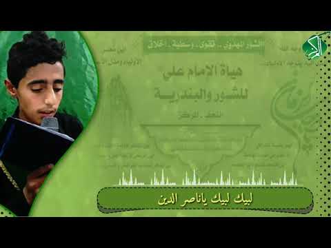 تلبية ياناصر الدين أداء منتظر اللهيبي كلمات ريحانه المصطفى 