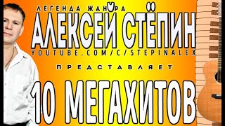Алексей Стёпин - 10 мегахитов #stepinalex #новинка