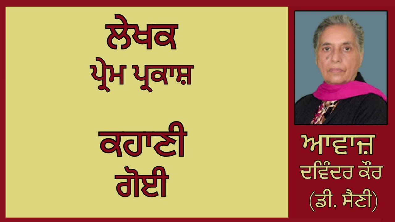ਕਹਾਣੀ :   ਗੋਈ   || By: ਪ੍ਰੇਮ ਪ੍ਰਕਾਸ਼