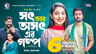 সৎ আর অসৎ এর গল্প | Bangla Natok 2022 | Sabuj Ahmed | Ontora | বাংলা নাটক ২০২২