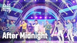 [쇼챔직캠 4K] 아스트로 - 애프터 미드나잇 (ASTRO - After Midnight) l EP.404