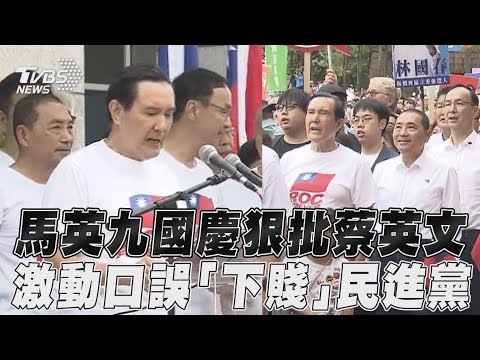 馬英九國慶狠批蔡英文 激動口誤「下賤」民進黨｜TVBS新聞@TVBSNEWS01