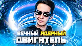 Вечный Ядерный Двигатель