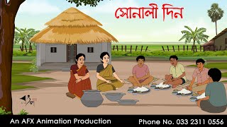 সোনালী দিন | বাংলা কার্টুন | Bangla Cartoon | Thakurmar Jhuli jemon | AFX Animation